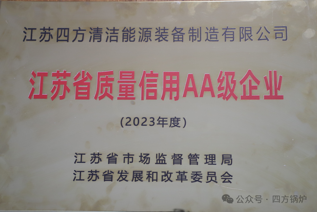 “四方洁能”荣膺“江苏省质量信用AA级企业”