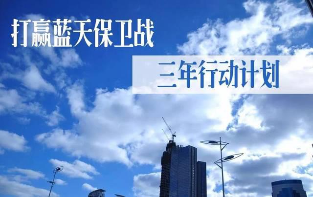 国务院关于印发打赢蓝天保卫战 三年行动计划的通知