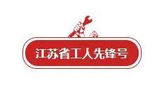 江苏四方锅炉重型汽包车间锅炉本体班组荣授“江苏省工人先锋号”